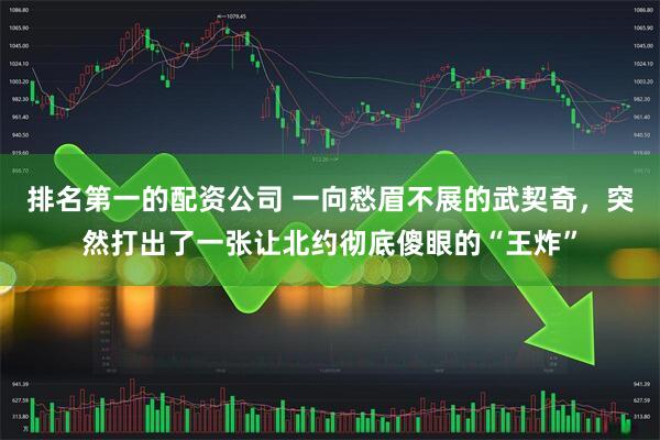 排名第一的配资公司 一向愁眉不展的武契奇，突然打出了一张让北约彻底傻眼的“王炸”