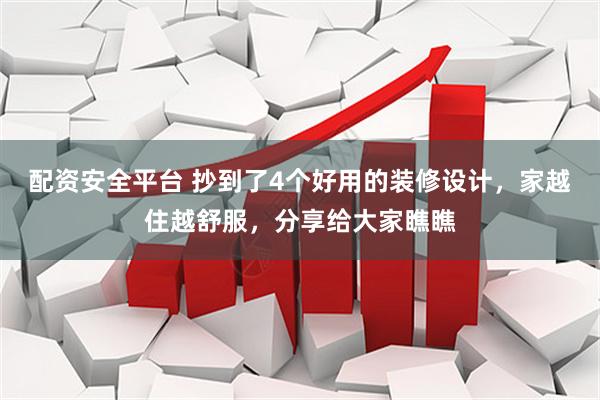 配资安全平台 抄到了4个好用的装修设计，家越住越舒服，分享给大家瞧瞧