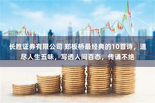 长胜证券有限公司 郑板桥最经典的10首诗，道尽人生五味，写透人间百态，传诵不绝